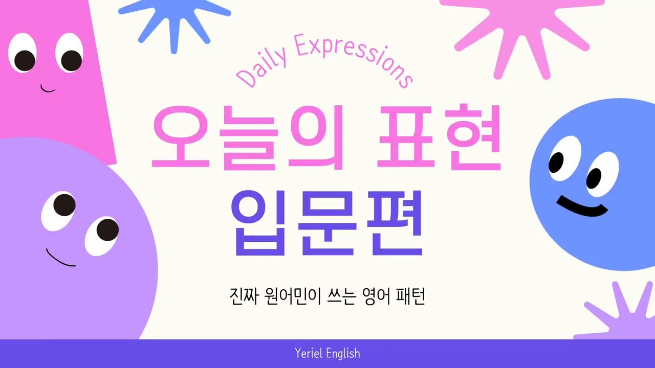 예리엘잉글리쉬 무료 학습 콘텐츠 4