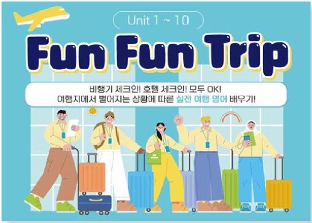 FunFunTrip 교재