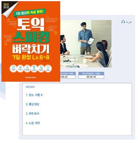 TOEIC Speaking 교재